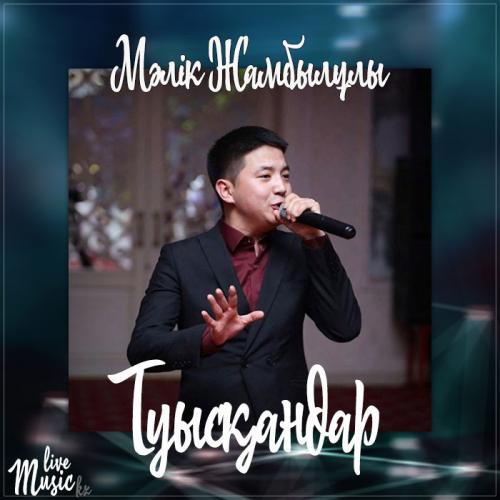 Мәлік Жамбылұлы - Туысқандар (2017)