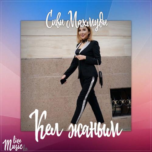 Сиви Маxмуди - Кел жаным (2017)