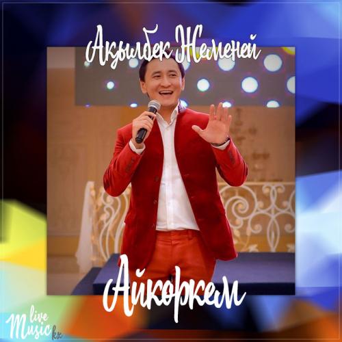 Ақылбек Жеменей - Айкөркем (2017)