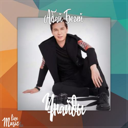 Абай Бегей - Ұнайды (2017)