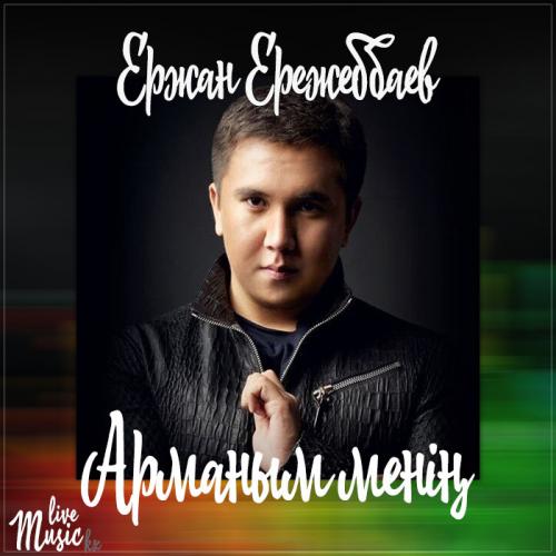 Ержан Ережеббаев - Арманым менiң (2017)
