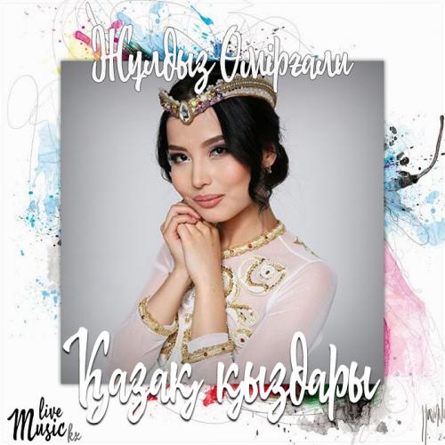 Жұлдыз Өмірғали - Қазақ қыздары (2017)