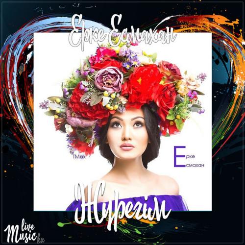 Ерке Есмахан - Жүрегім (2017)