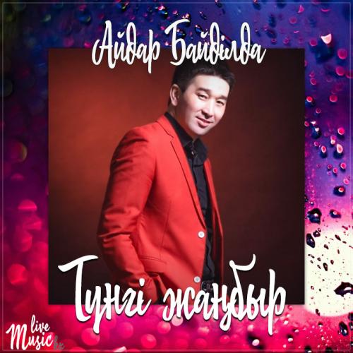 Айдар Байділда - Түнгі жаңбыр (2017)