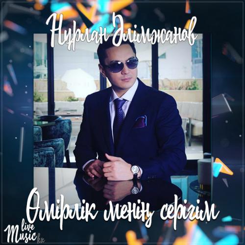 Нұрлан Әлімжанов - Өмірлік менің серігім (2017)