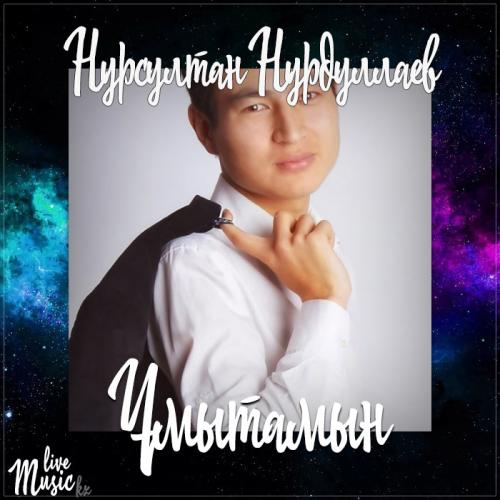 Нурсултан Нурдуллаев - Ұмытамын (2017)