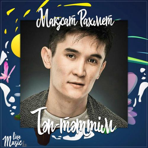 Мақсат Рахмет - Тәп-тәттім (2017)