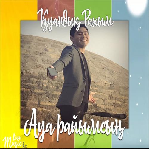 Қуандық Рахым - Ауа райымсың (2017)