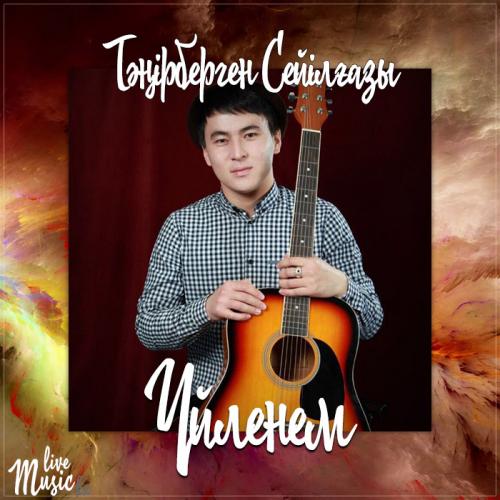 Тәңірберген Сейілғазы - Үйленем (2017)