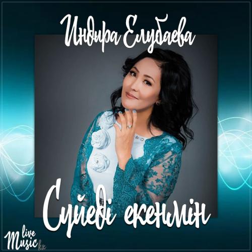 Индира Елубаева - Сүйеді екенмін (2017)