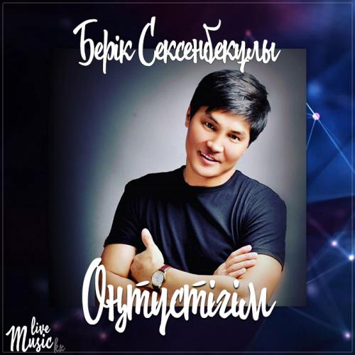 Берік Сексенбекұлы - Оңтүстігім (2017)
