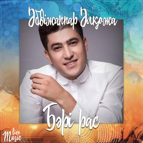 Әбдіжаппар Әлқожа - Бәрі рас (2017)