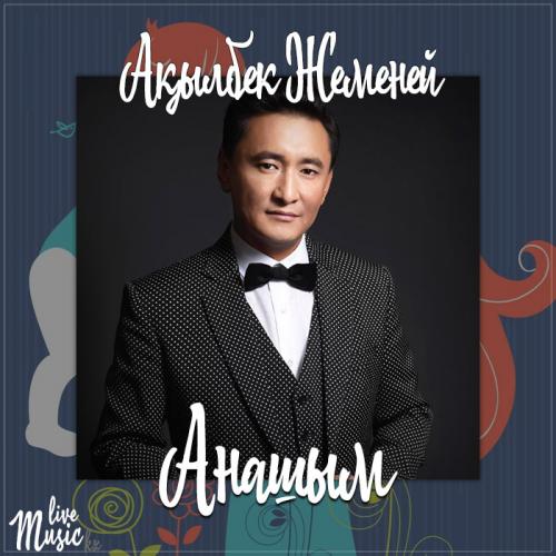 Ақылбек Жеменей - Анашым (2017)