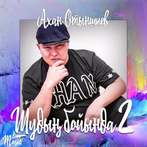Ахан Отыншиев - Шудың бойында 2 (2017)