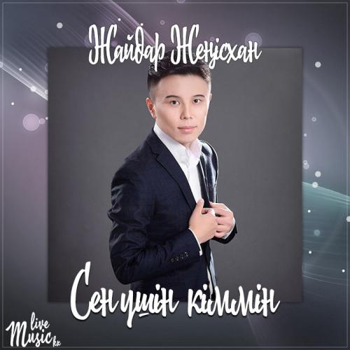 Жайдар Жеңісхан - Сен үшін кіммін (2017)