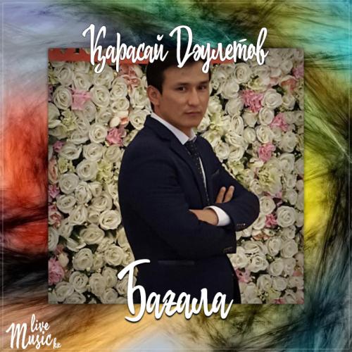 Қарасай Дәулетов - Бағала (2017)