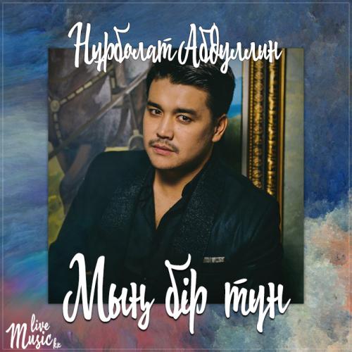 Нұрболат Абдуллин - Мың бір түн (2017)