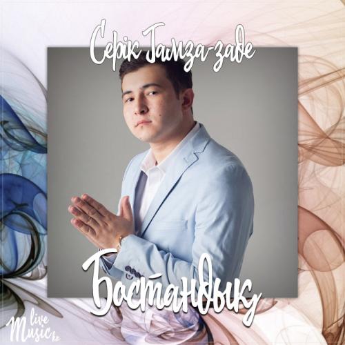 Серік Гамза-заде - Бостандық (2017)