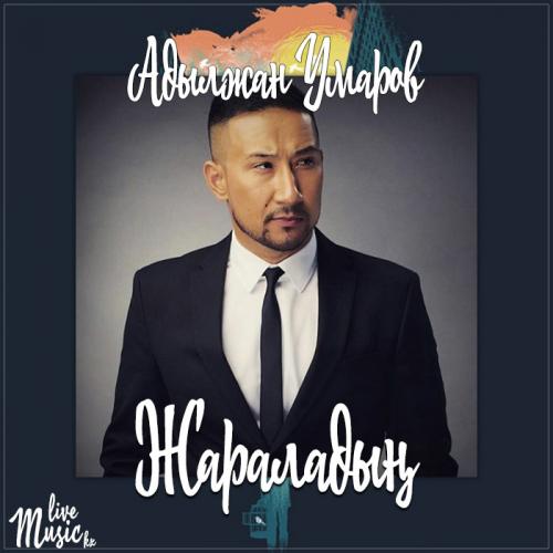 Адылжан Умаров - Жараладың (2017)