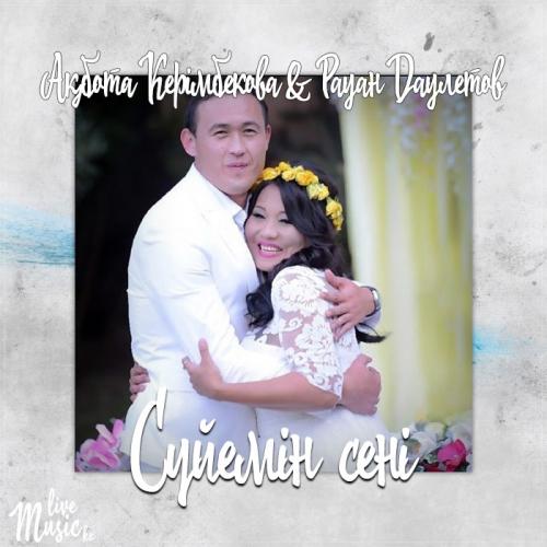 Ақбота Керімбекова & Рауан Даулетов - Сүйемін сені (2017)