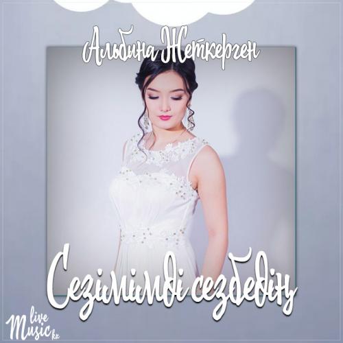 Альбина Жеткерген