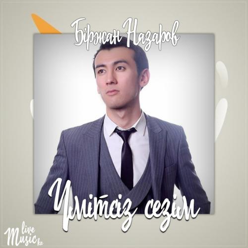 Біржан Назаров - Үмітсіз сезім (2017)