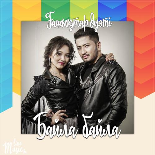 Ғашықтар дуэті - Байла байла (2017)