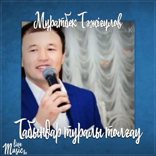 Мұратбек Тəжіғұлов - Табындар туралы толғау (2017)