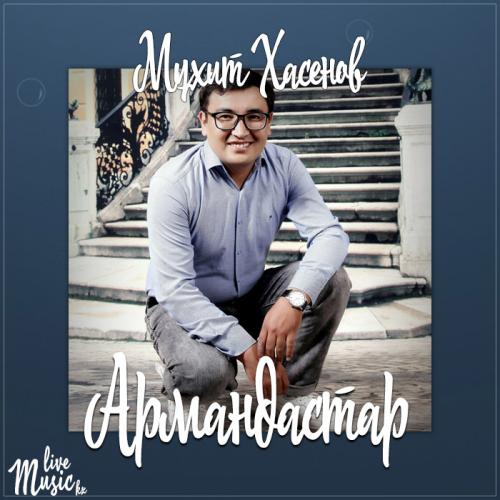 Мұхит Хасенов - Армандастар (2017)