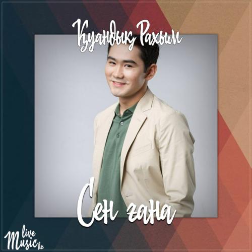 Қуандық Рахым - Сен ғана (2017)