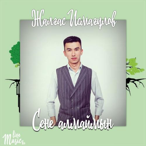 Жалғас Исмағұлов