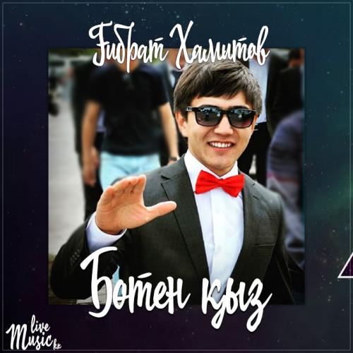 Ғибрат Хамитов - Бөтен қыз (2017)