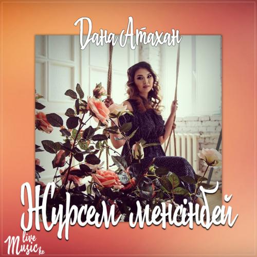 Дана Атахан