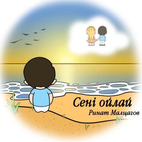 Ринат Малцагов - Сені ойлай (2017)
