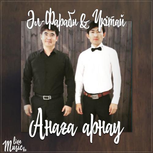 Әл-Фараби & Үкітай - Анаға арнау (2017)