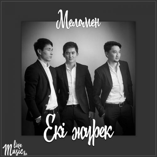 Меломен тобы - Екі жүрек (2017)