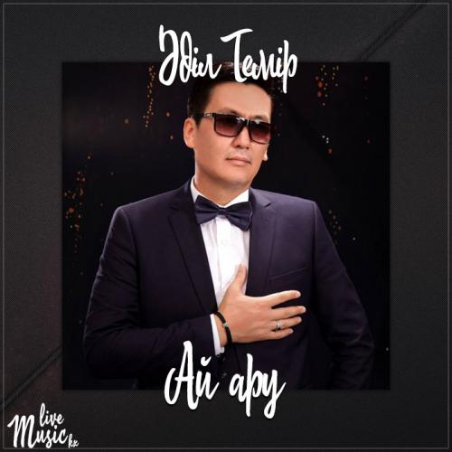 Әділ Темір - Ай ару (2017)