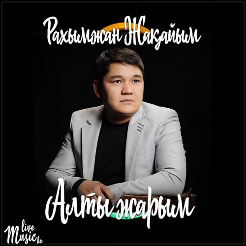 Рахымжан Жақайым - Алты жарым (2017)