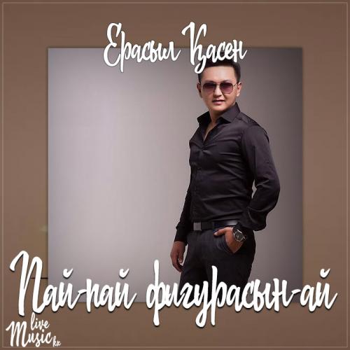 Ерасыл Қасен - Пай-пай фигурасын-ай (2017)