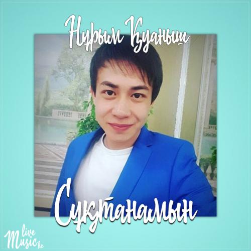 Нұрым Қуаныш - Сұқтанамын (2017)