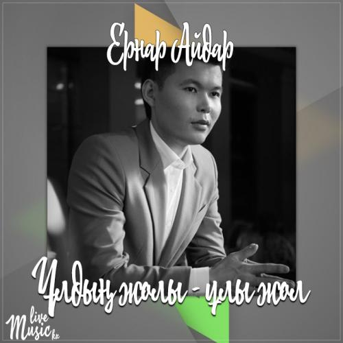 Ernar Aidar - Ұлдың жолы - ұлы жол (2017)