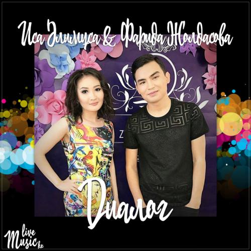 Иса Әлимұса & Фарида Жолдасова - Диалог (2017)