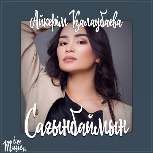 Aikerim Kalaubaeva - Сағынбаймын (2017)