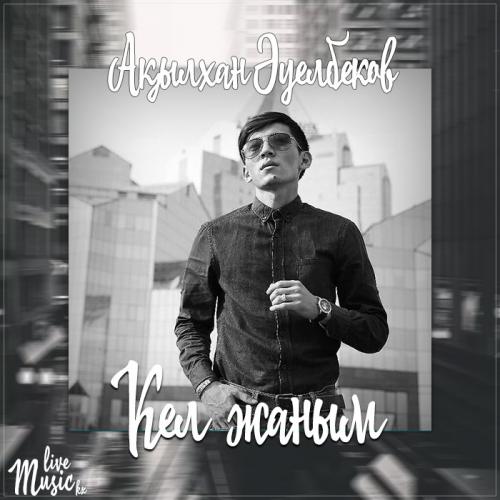 Ақылхан Əуелбеков - Кел жаным (2017)