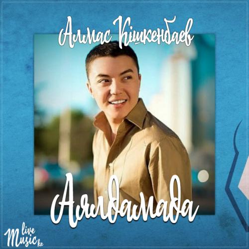 Алмас Кішкенбаев - Аялдамада (2017)