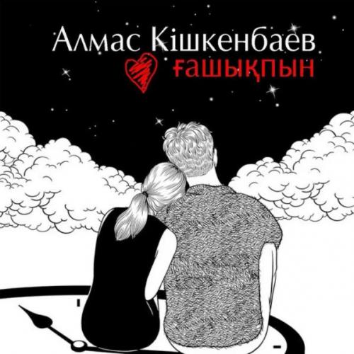 Алмас Кішкенбаев - Ғашықпын (2017)