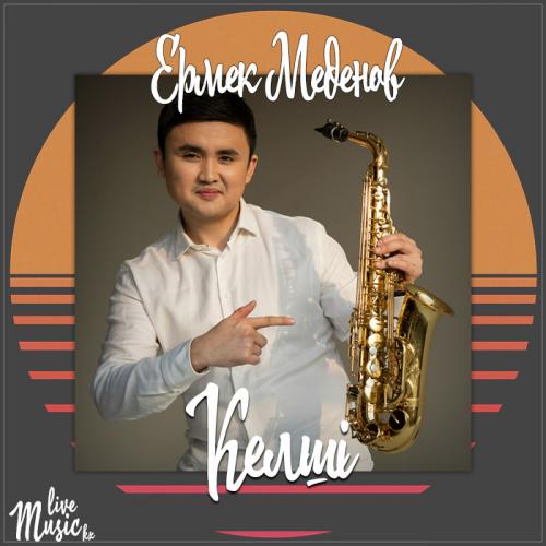 Ермек Меденов - Келші (2017)