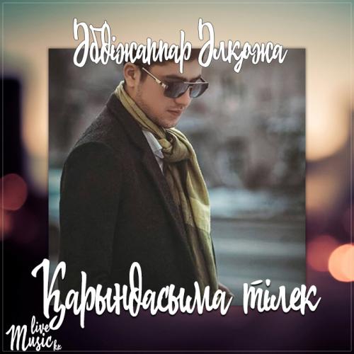 Әбдіжаппар Әлқожа - Қарындасыма тілек (2017)