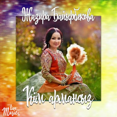 Жазира Байырбекова - Кім армансыз (2017)