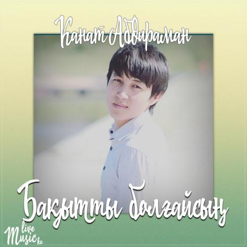 Канат Абдираман - Бақытты болғайсың (2017)